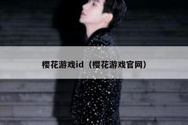 樱花游戏id（樱花游戏官网） 第1张