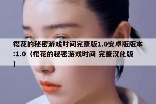 樱花的秘密游戏时间完整版1.0安卓版版本:1.0（樱花的秘密游戏时间 完整汉化版） 第1张