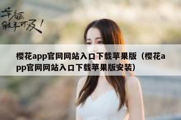 樱花app官网网站入口下载苹果版（樱花app官网网站入口下载苹果版安装） 第1张