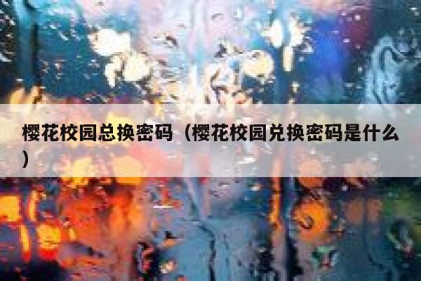 樱花校园总换密码（樱花校园兑换密码是什么） 第1张