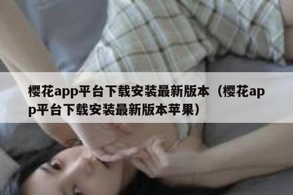 樱花app平台下载安装最新版本（樱花app平台下载安装最新版本苹果） 第1张