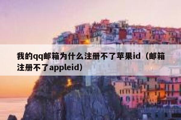 我的qq邮箱为什么注册不了苹果id（邮箱注册不了appleid） 第1张