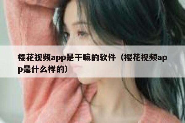 樱花视频app是干嘛的软件（樱花视频app是什么样的） 第1张