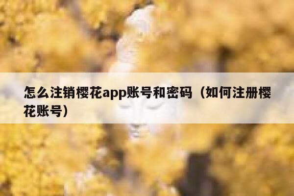 怎么注销樱花app账号和密码（如何注册樱花账号） 第1张