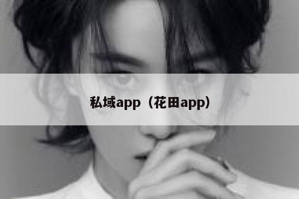 私域app（花田app） 第1张
