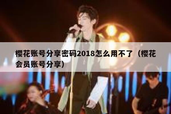 樱花账号分享密码2018怎么用不了（樱花会员账号分享） 第1张