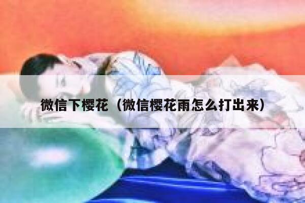 微信下樱花（微信樱花雨怎么打出来） 第1张