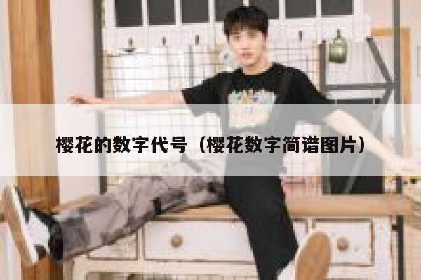 樱花的数字代号（樱花数字简谱图片） 第1张