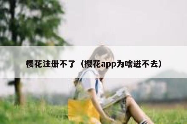 樱花注册不了（樱花app为啥进不去） 第1张