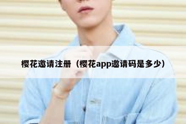 樱花邀请注册（樱花app邀请码是多少） 第1张