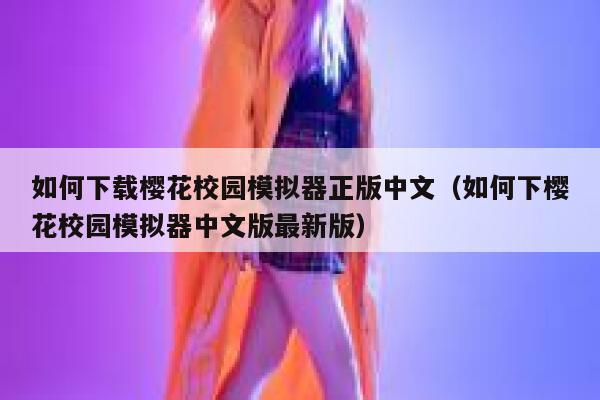如何下载樱花校园模拟器正版中文（如何下樱花校园模拟器中文版最新版） 第1张
