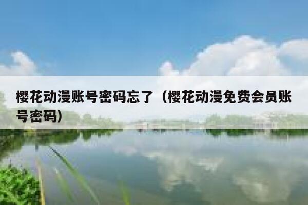 樱花动漫账号密码忘了（樱花动漫免费会员账号密码） 第1张