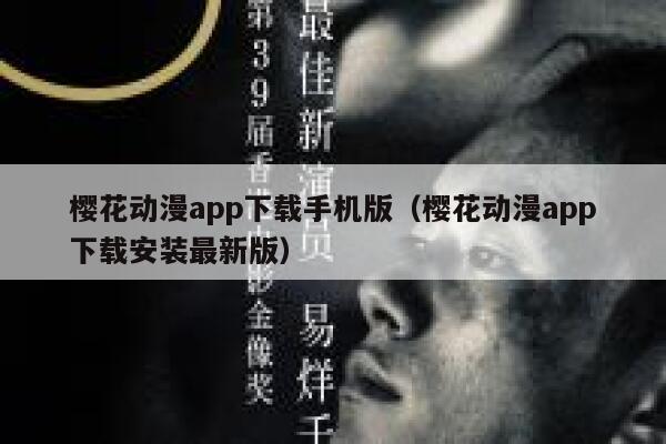 樱花动漫app下载手机版（樱花动漫app下载安装最新版） 第1张