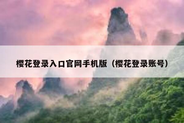 樱花登录入口官网手机版（樱花登录账号） 第1张