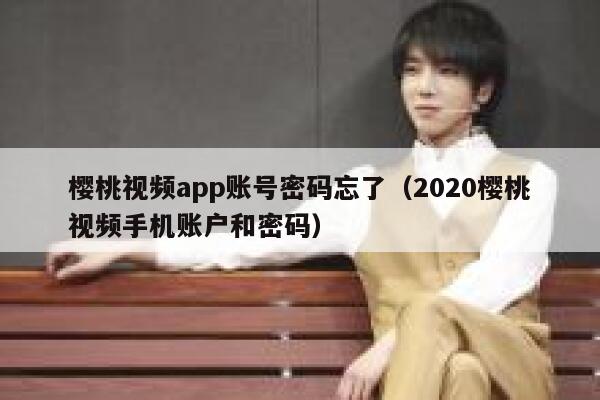 樱桃视频app账号密码忘了（2020樱桃视频手机账户和密码） 第1张
