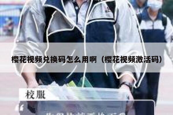 樱花视频兑换码怎么用啊（樱花视频激活码） 第1张