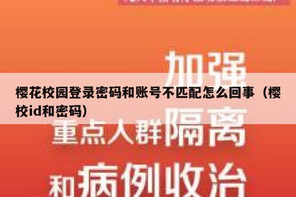 樱花校园登录密码和账号不匹配怎么回事（樱校id和密码） 第1张