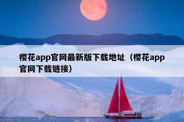 樱花app官网最新版下载地址（樱花app官网下载链接） 第1张