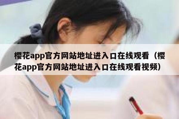 樱花app官方网站地址进入口在线观看（樱花app官方网站地址进入口在线观看视频） 第1张