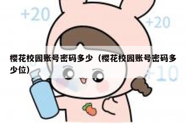樱花校园账号密码多少（樱花校园账号密码多少位） 第1张