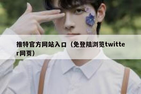 推特官方网站入口（免登陆浏览twitter网页） 第1张