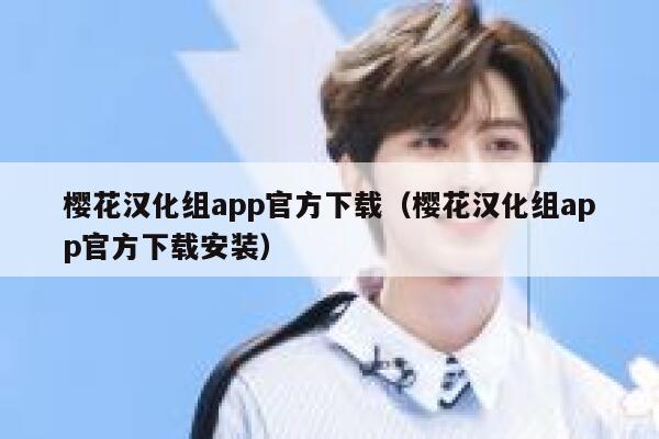 樱花汉化组app官方下载（樱花汉化组app官方下载安装） 第1张