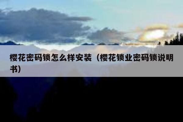 樱花密码锁怎么样安装（樱花锁业密码锁说明书） 第1张