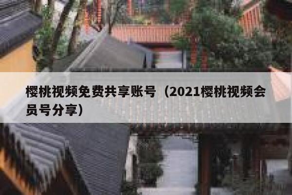 樱桃视频免费共享账号（2021樱桃视频会员号分享） 第1张