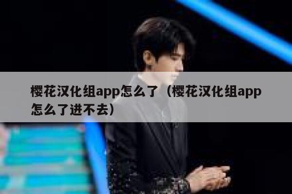 樱花汉化组app怎么了（樱花汉化组app怎么了进不去） 第1张