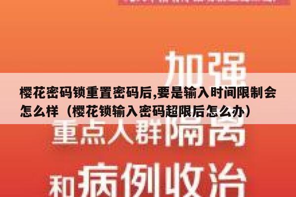 樱花密码锁重置密码后,要是输入时间限制会怎么样（樱花锁输入密码超限后怎么办） 第1张
