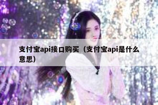 支付宝api接口购买（支付宝api是什么意思） 第1张