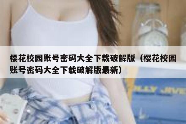 樱花校园账号密码大全下载破解版（樱花校园账号密码大全下载破解版最新） 第1张