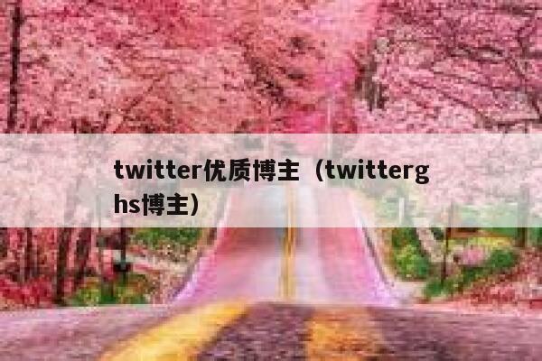 twitter优质博主（twitterghs博主） 第1张