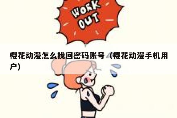 樱花动漫怎么找回密码账号（樱花动漫手机用户） 第1张
