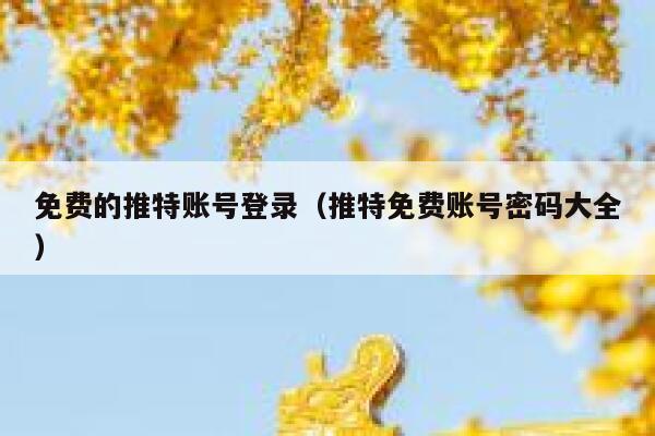 免费的推特账号登录（推特免费账号密码大全） 第1张