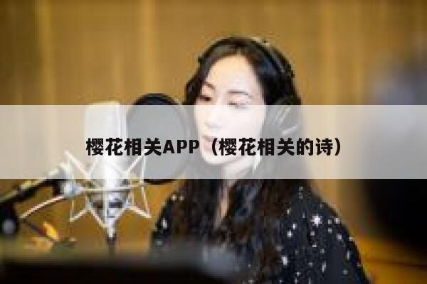 樱花相关APP（樱花相关的诗） 第1张