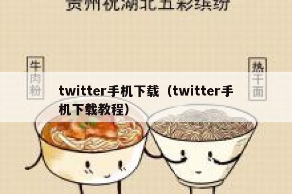 twitter手机下载（twitter手机下载教程） 第1张