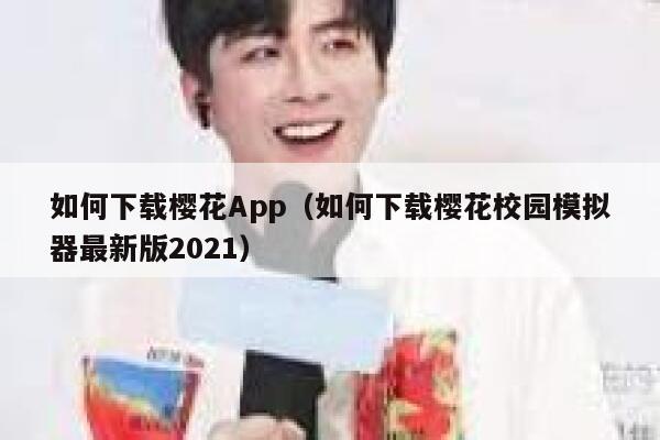 如何下载樱花App（如何下载樱花校园模拟器最新版2021） 第1张