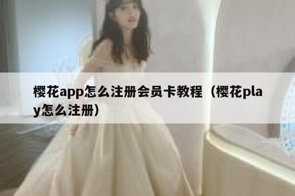 樱花app怎么注册会员卡教程（樱花play怎么注册） 第1张