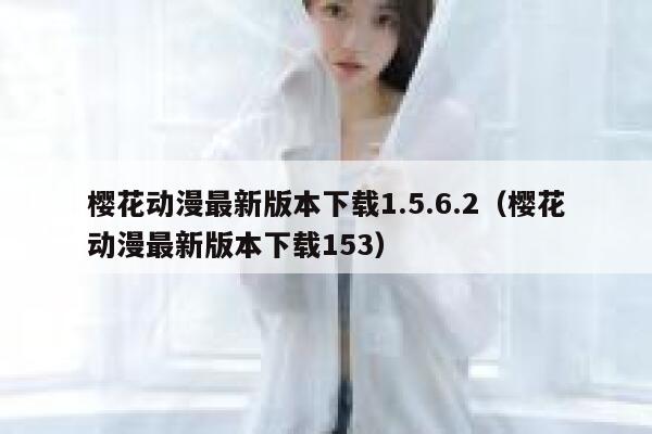 樱花动漫最新版本下载1.5.6.2（樱花动漫最新版本下载153） 第1张
