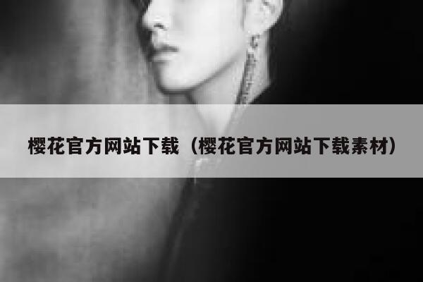 樱花官方网站下载（樱花官方网站下载素材） 第1张