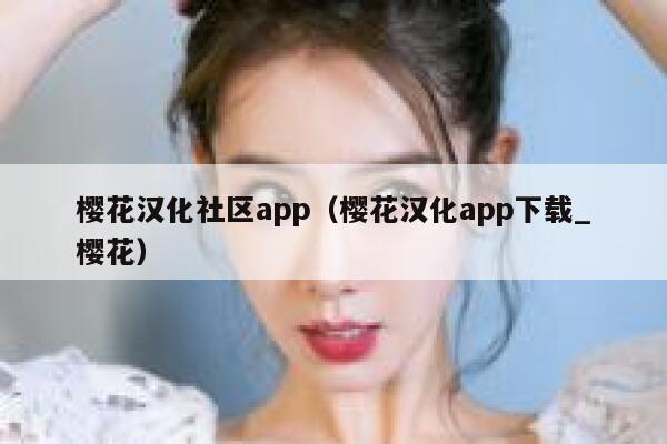 樱花汉化社区app（樱花汉化app下载_樱花） 第1张
