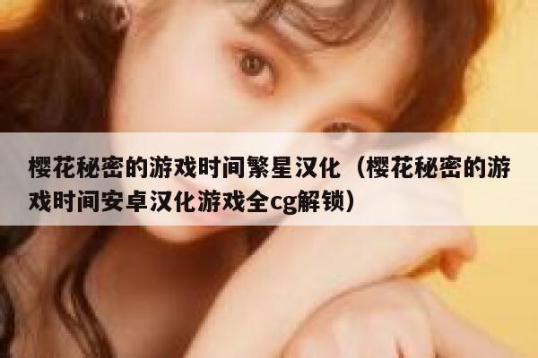 樱花秘密的游戏时间繁星汉化（樱花秘密的游戏时间安卓汉化游戏全cg解锁） 第1张