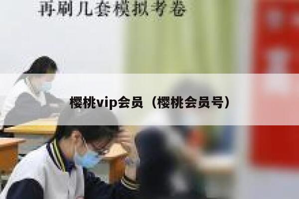 樱桃vip会员（樱桃会员号） 第1张