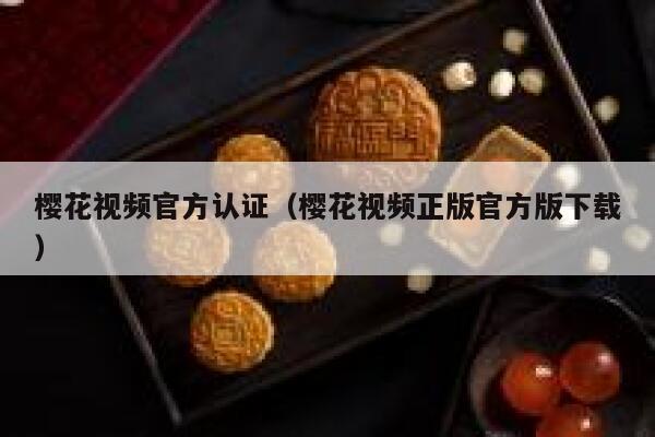 樱花视频官方认证（樱花视频正版官方版下载） 第1张