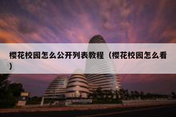 樱花校园怎么公开列表教程（樱花校园怎么看） 第1张