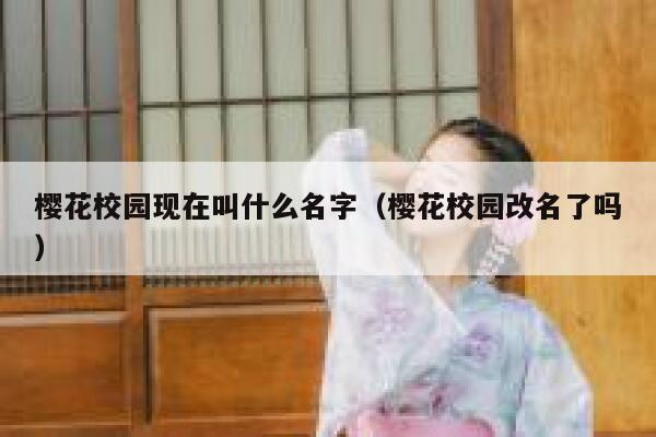 樱花校园现在叫什么名字（樱花校园改名了吗） 第1张