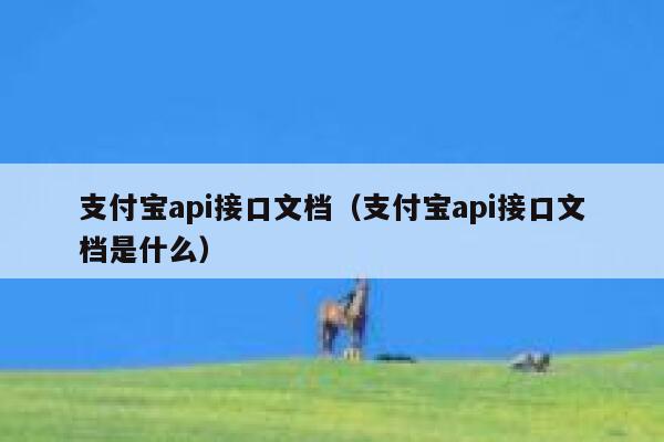 支付宝api接口文档（支付宝api接口文档是什么） 第1张
