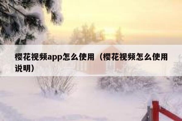 樱花视频app怎么使用（樱花视频怎么使用说明） 第1张