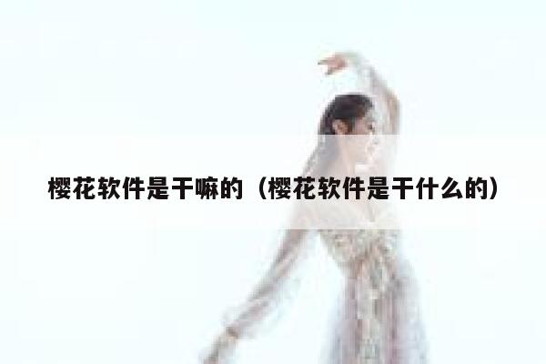 樱花软件是干嘛的（樱花软件是干什么的） 第1张